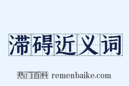 滞碍近义词是什么意思的图片